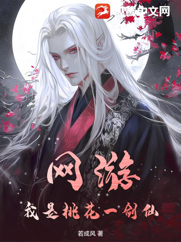 网游，我是桃花一剑仙