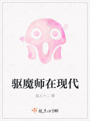 驱魔师在现代