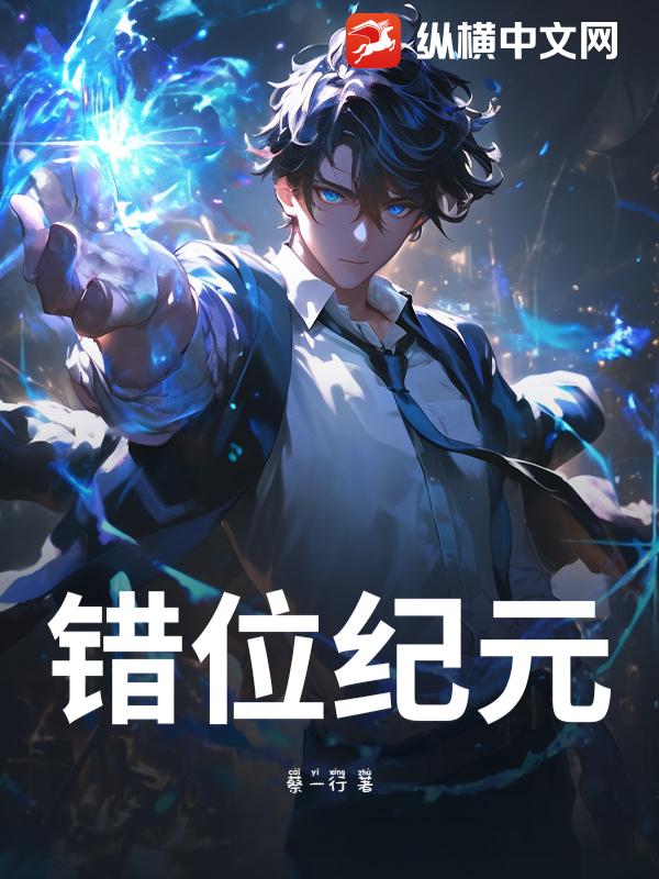 错位纪元