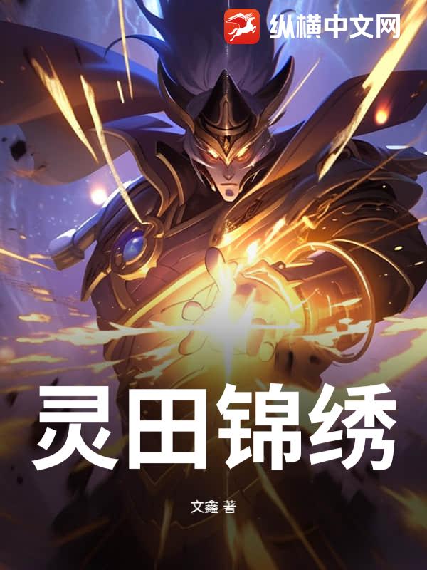 灵田锦绣
