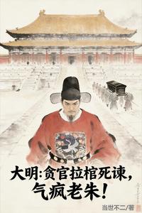 大明：贪官拉棺死谏，气疯老朱！