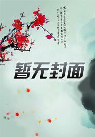 直播算卦太准，成警局团宠了