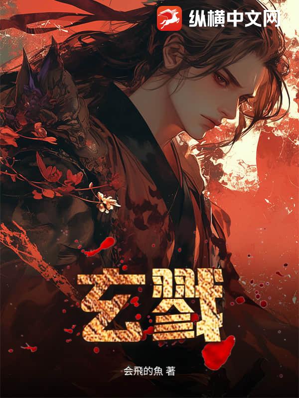 玄戮
