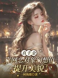 真千金靠网恋对象幻想值提升美貌