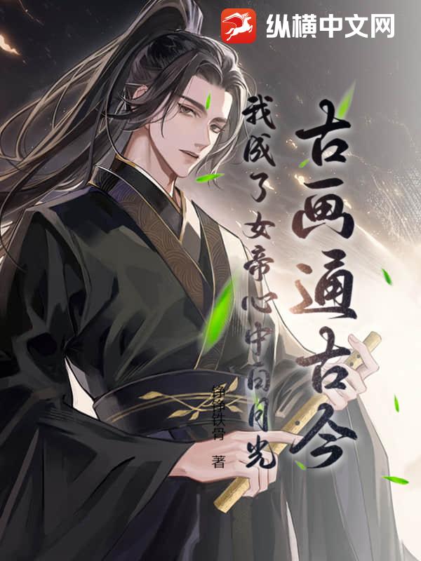 古画通古今：我成了女帝心中白月光