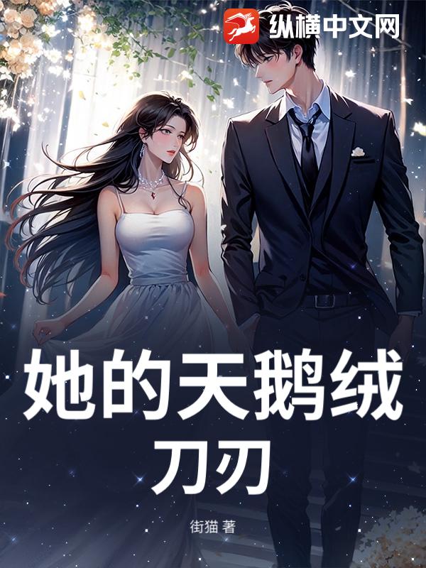 她的天鹅绒刀刃